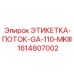 1614807002 ЭТИКЕТКА-ПОТОК-GA-110-MKIII Epiroc
