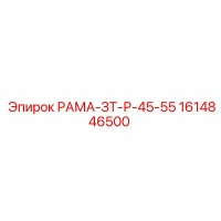 1614846500 РАМА-ЗТ-Р-45-55 Epiroc