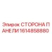1614858880 СТОРОНА ПАНЕЛИ Epiroc