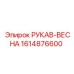 1614876600 РУКАВ-ВЕСНА Epiroc