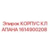 Корпус клапана Epiroc арт.1614900208 - вид в разрезе
