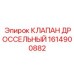 Игольчатый дроссельный клапан арт.1614900882