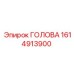 1614913900 ГОЛОВА Epiroc