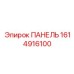 1614916100 ПАНЕЛЬ Epiroc