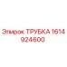 1614924600 ТРУБКА Epiroc