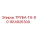 1614926300 ТРУБА-ГА-90 Epiroc