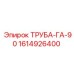 1614926400 ТРУБА-ГА-90 Epiroc