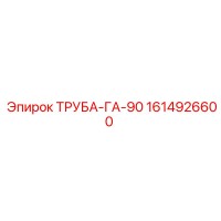 1614926600 ТРУБА-ГА-90 Epiroc