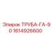 1614926600 ТРУБА-ГА-90 Epiroc