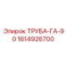 1614926700 ТРУБА-ГА-90 Epiroc