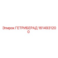 1614931200 ГЕТРИБЕРАД Epiroc