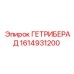 1614931200 ГЕТРИБЕРАД Epiroc