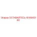 Фотография детали 1614943180 ОСТАВАЙТЕСЬ Epiroc для бурового оборудования
