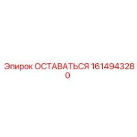 1614943280 ОСТАВАТЬСЯ Epiroc