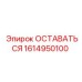 Прецизионный компонент 1614950100 для систем подачи бурового оборудования