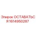 Оригинальная запчасть 1614950287 от Epiroc