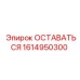 Запчасть 1614950300 для буровых машин Epiroc