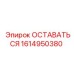 Компонент 1614950380 для систем Epiroc