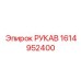 1614952400 РУКАВ Epiroc