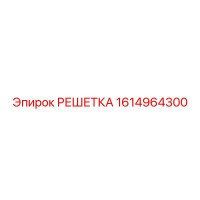 1614964300 РЕШЕТКА - Epiroc