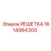 1614964300 РЕШЕТКА - Epiroc