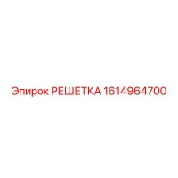 1614964700 РЕШЕТКА - Epiroc