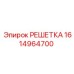 1614964700 РЕШЕТКА - Epiroc