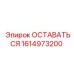 Трансмиссионный узел 1614973200 ОСТАВАТЬСЯ для оборудования Epiroc