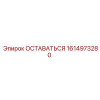 1614973280 ОСТАВАТЬСЯ Epiroc