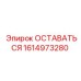 Компонент охлаждения 1614973280 для бурового оборудования Epiroc