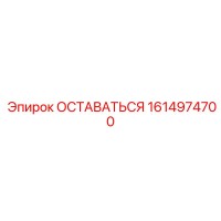 1614974700 ОСТАВАТЬСЯ Epiroc