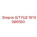 1614986580 Штуцер Epiroc