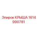 Терморегулирующий кожух КРЫША арт.1614990781 производства Epiroc