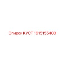 1615155400 КУСТ Epiroc