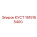 1615155400 КУСТ Epiroc