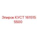 1615155500 КУСТ Epiroc