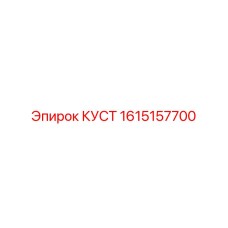 1615157700 КУСТ Epiroc