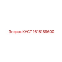 1615159600 КУСТ Epiroc