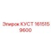 1615159600 КУСТ Epiroc