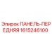 1615246100 ПАНЕЛЬ-ПЕРЕДНЯЯ Epiroc