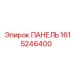 1615246400 ПАНЕЛЬ Epiroc