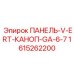 1615262200 ПАНЕЛЬ-V-ERT-КАНОП-GA-6-7 Epiroc