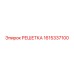 1615337100 РЕШЕТКА - Epiroc