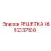 1615337100 РЕШЕТКА - Epiroc