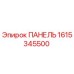 1615345500 ПАНЕЛЬ Epiroc
