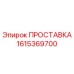 1615369700 ПРОСТАВКА Epiroc
