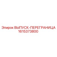 1615373800 ВЫПУСК-ПЕРЕГРАНИЦА Epiroc