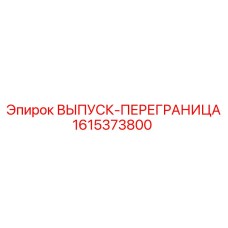 1615373800 ВЫПУСК-ПЕРЕГРАНИЦА Epiroc