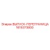 1615373800 ВЫПУСК-ПЕРЕГРАНИЦА Epiroc