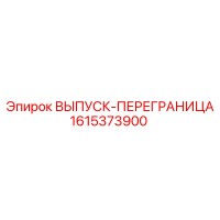 1615373900 ВЫПУСК-ПЕРЕГРАНИЦА Epiroc